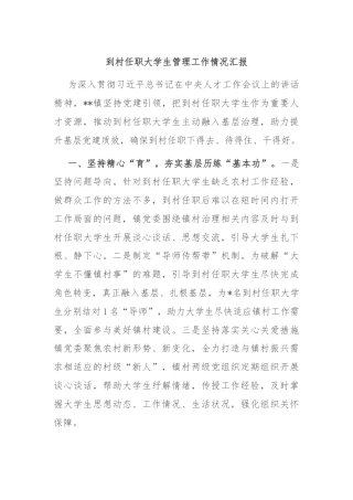 到村任职大学生管理工作情况汇报