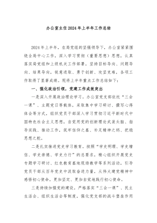 办公室主任2024年上半年工作总结