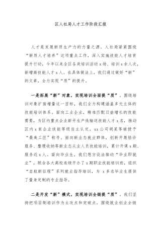 区人社局人才工作阶段汇报