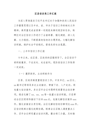 区县信访局工作汇报