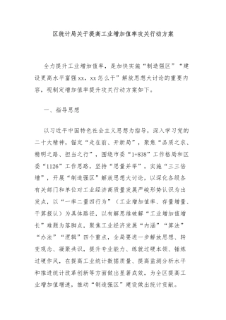 区统计局关于提高工业增加值率攻关行动方案