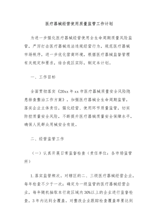 医疗器械经营使用质量监管工作计划