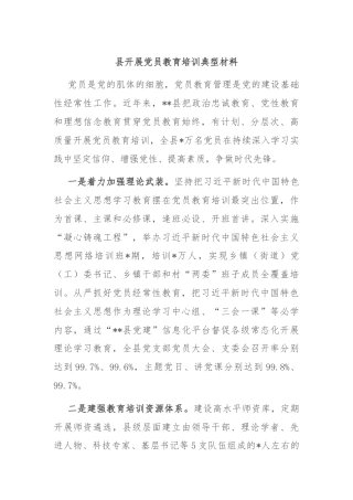 县开展党员教育培训典型材料