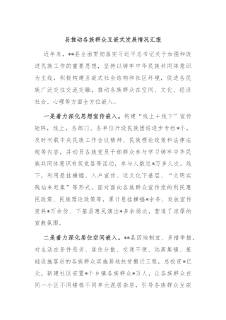 县推动各族群众互嵌式发展情况汇报