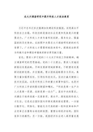 在大兴调查研究中提升科技人才政治素质