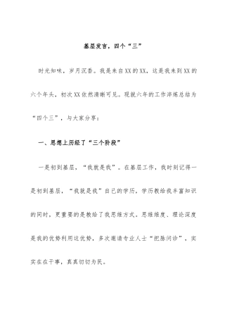 基层发言，四个“三”