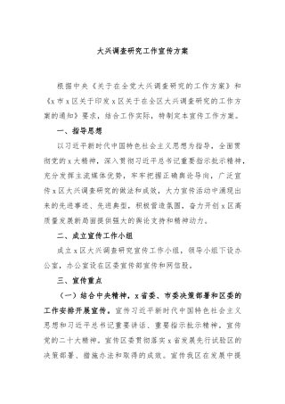 大兴调查研究工作宣传方案