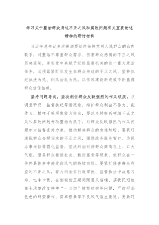 学习关于整治群众身边不正之风和腐败问题有关重要论述精神的研讨材料