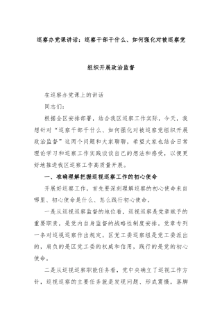 巡察办党课讲话：巡察干部干什么、如何强化对被巡察党组织开展政治监督
