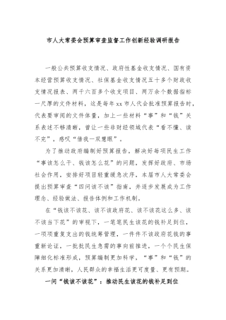 市人大常委会预算审查监督工作创新经验调研报告