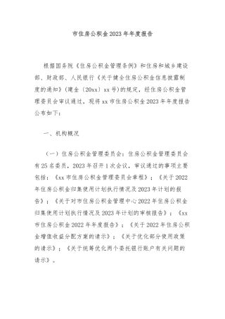 市住房公积金2023年年度报告