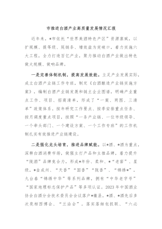 市推进白酒产业高质量发展情况汇报