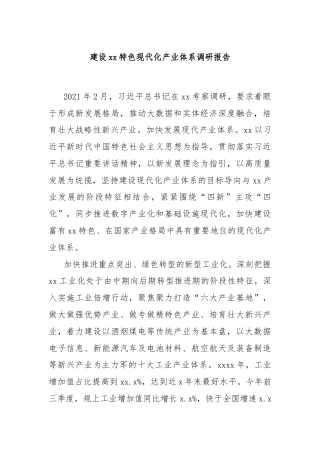 建设xx特色现代化产业体系调研报告