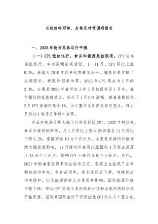 当前价格形势、走势及对策调研报告