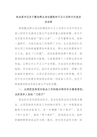 政法委书记关于整治群众身边腐败和不正之风研讨交流发言材料