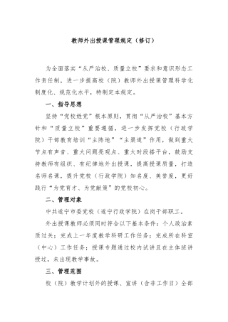 教师外出授课管理规定（修订）