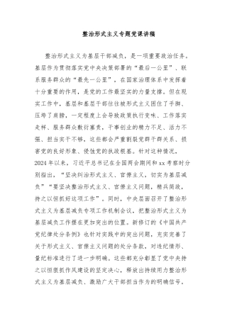 整治形式主义专题党课讲稿