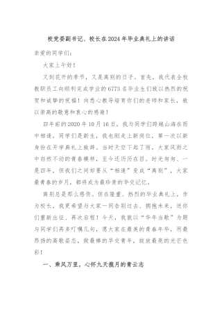 校党委副书记、校长在2024年毕业典礼上的讲话