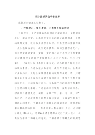 消防救援队伍干部述职