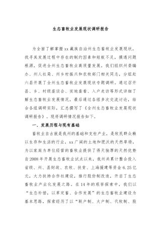 生态畜牧业发展现状调研报告