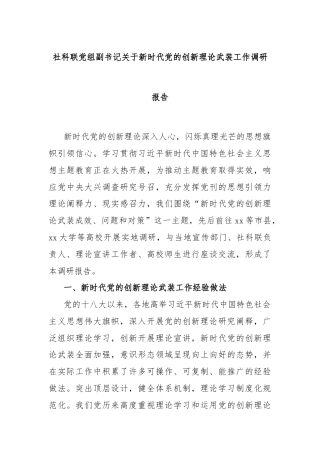 社科联党组副书记关于新时代党的创新理论武装工作调研报告