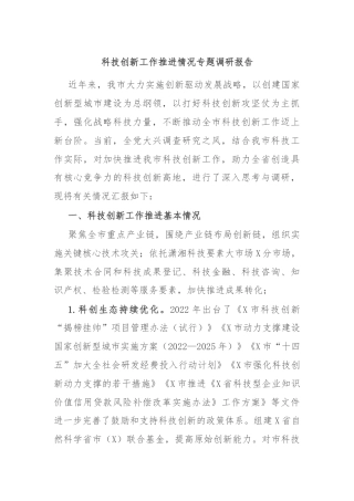 科技创新工作推进情况专题调研报告