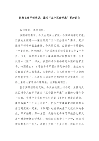 纪检监察干部党课：推动“三个区分开来”更加深化