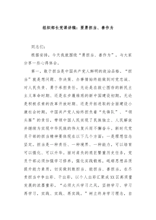 组织部长党课讲稿：要勇担当、善作为