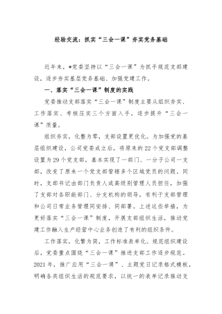 经验交流：抓实“三会一课”夯实党务基础
