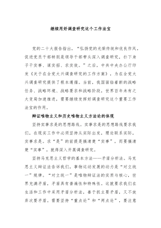 继续用好调查研究这个工作法宝