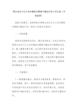 群众身边不正之风和腐败问题集中整治行动工作汇报（市场监管）