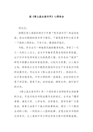 读《青山流水读书声》心得体会