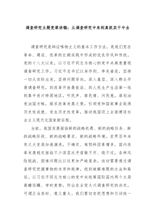 调查研究主题党课讲稿：从调查研究中来到真抓实干中去