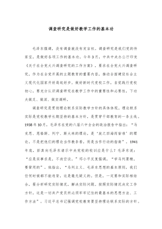 调查研究是做好教学工作的基本功