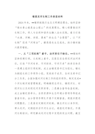 镇落实河长制工作典型材料