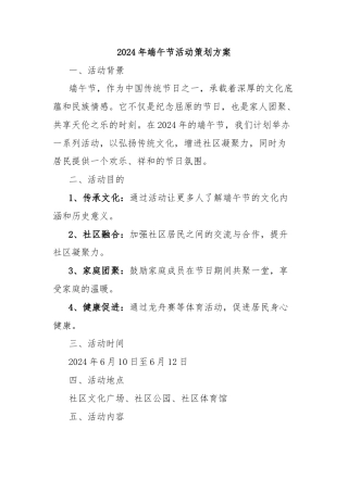 2024年端午节活动策划方案