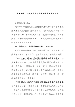 党课讲稿：坚持实在实干实绩助推党风廉政建设