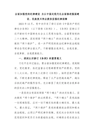 全面加强党的纪律建设 为以中国式现代化全面推进强国建设、民族复兴伟业提供坚强纪律保障