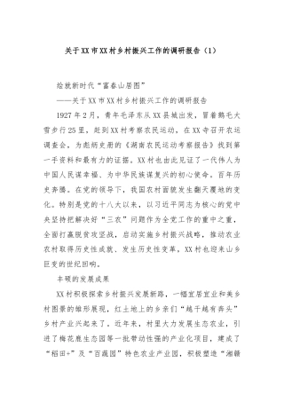 关于XX市XX村乡村振兴工作的调研报告（1）