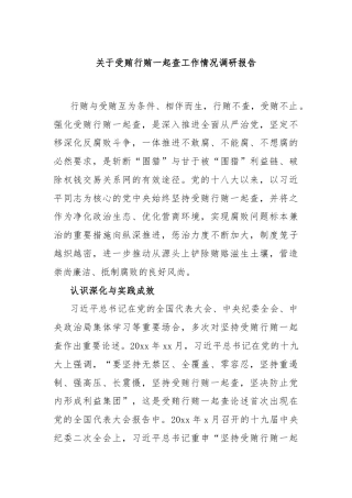 关于受贿行贿一起查工作情况调研报告