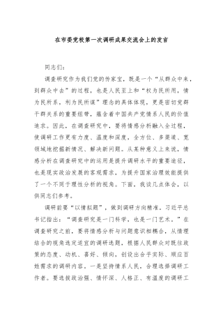 在市委党校第一次调研成果交流会上的发言