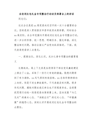 在收送红包礼金专项整治行动动员部署会上的讲话
