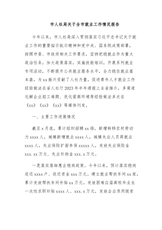市人社局关于全市就业工作情况报告