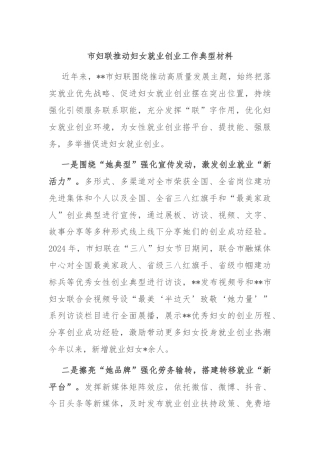 市妇联推动妇女就业创业工作典型材料