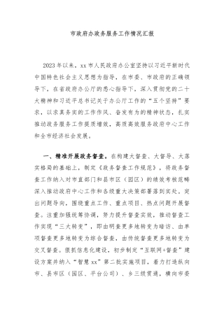 市政府办政务服务工作情况汇报