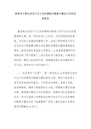 街道关于群众身边不正之风和腐败问题集中整治工作的自查报告