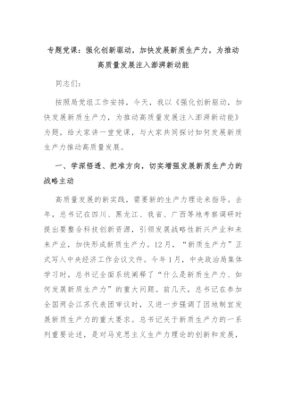 专题党课：强化创新驱动，加快发展新质生产力，为推动高质量发展注入澎湃新动能