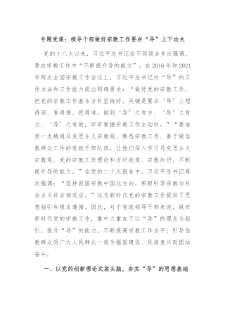 专题党课：领导干部做好宗教工作要在“导”上下功夫