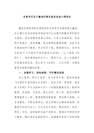 支部书记关于廉洁纪律交流发言或心得体会