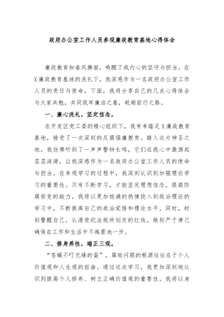 政府办公室工作人员参观廉政教育基地心得体会